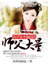 师父大量，吾乃小屁民