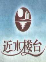 近水楼台