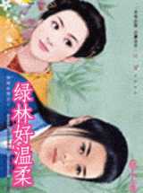 绿林好温柔