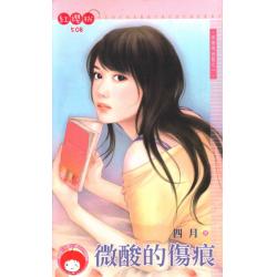 微酸的伤痕