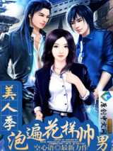 美人季：泡遍花样帅男