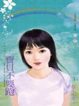 宝贝不要跑
