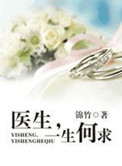 医生，一生何求