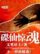 碟仙惊魂