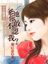 小小继承人：爹地你敢不认我？