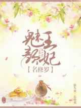 魅颜王妃名修罗