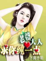 老婆大人，求你纯一点