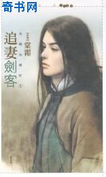 追妻剑客