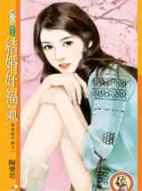 结婚好福气
