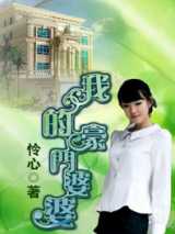 婆媳大战：我的豪门婆婆