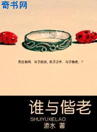 谁与偕老