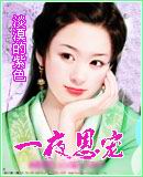一夜恩宠