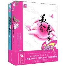 美人在侧花满堂
