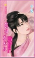 孤神戏朱红