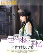 一世烟雨半窗忆