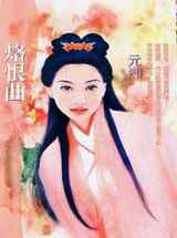 烙恨曲