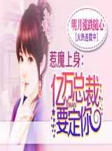 豪门虐宠：豺狼总裁霸上身