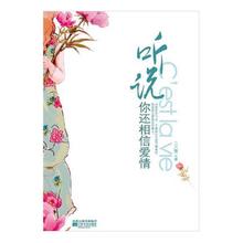 彼岸江南听说,你还相信爱情