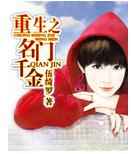 重生之名门千金