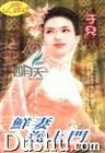 鲜妻送上门