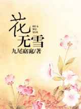 花无雪