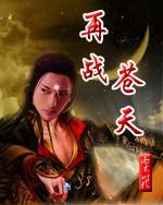 再战苍天