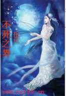 不死之界