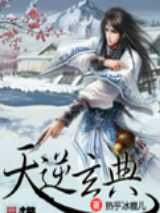 天逆玄典