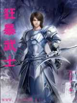 狂暴武士