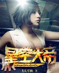 星空大帝