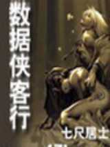 数据侠客行