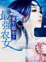 重生都市之最强农女