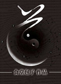 《道》作者：食堂包子
