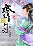 废材翻身：武灵至尊少女