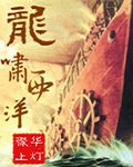 龙啸西洋