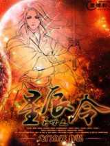 异世之星辰令