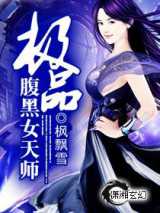 极品腹黑女天师
