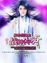 异界战神之战神传奇