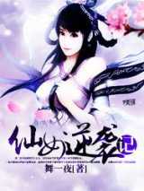 仙女逆袭记