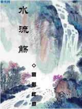水流觞