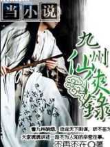 九州仙侠录