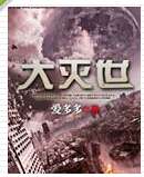 大灭世