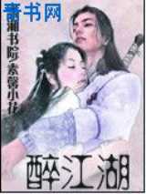 醉江湖