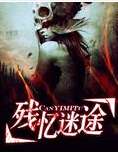 残忆迷途