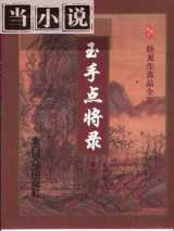 玉手点将录