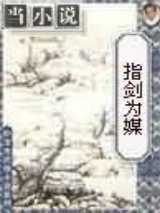 指剑为媒