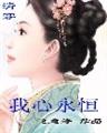 清穿之不能不爱你：我心永恒