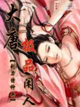 大唐极品闲人