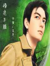婚迷不醒