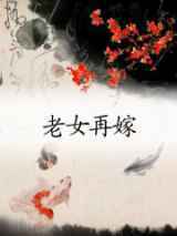 老女再嫁